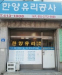한양유리 & 샷시창호공사-한양유리샷시공사