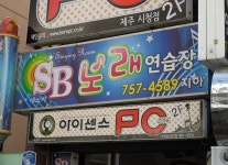 SB 노래연습장 소개-SB노래연습장