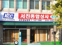 업체명-진주 서진종합상사