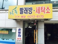 월풀 빨래방&세탁소-아주대 월풀 빨래방&세탁소