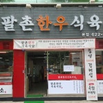 내부시설-팔촌 한우식육식당