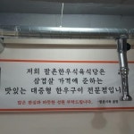 내부시설-팔촌 한우식육식당