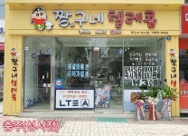 【짱구네텔레콤】-해민PC방