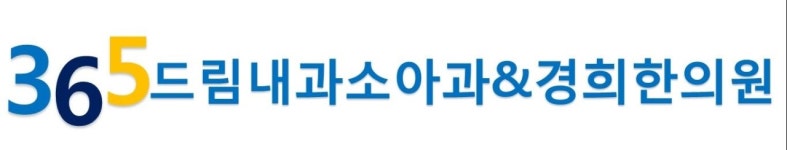 병원정보-365드림내과소아과&한의원