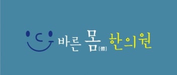 메인-매탄동 바른몸 한의원