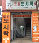 생생후기-토방도시락