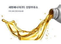 메인화면-새현에너지(주) 진양주유소
