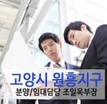 고양원흥 KB골든타워-원흥지구 상가 컨설팅 조일욱