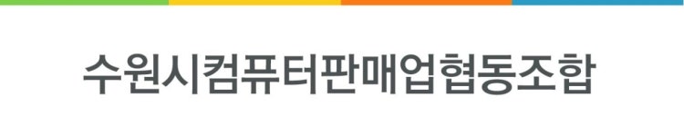 오시는길-수원시컴퓨터판매업협동조합