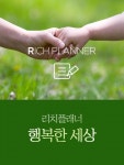 리치플래너-리치플래너 행복한세상