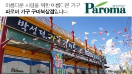 오시는길-파로마가구 구미북삼점