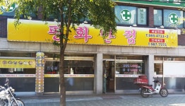 매장사진-평화반점