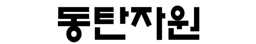동탄자원-용인철거 동탄자원