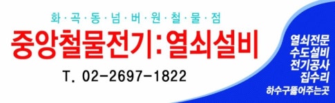 중앙철물-중앙철물 화곡동 신월동 철물