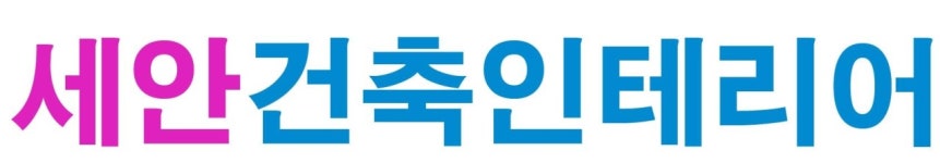 세안건축인테리어-세안건축인테리어