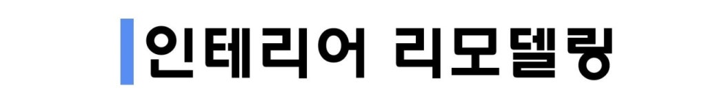 인테리어/리모델링-세안건축인테리어