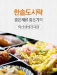 한솥도시락-한솥도시락아산삼성전자점