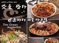 인사말-큰바다해물아구찜