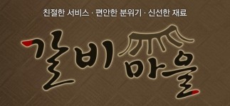 갈비마을-갈비마을