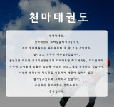 소개(인사말)-천마태권도