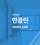 한클린-(주)한클린