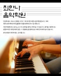 소개(인사말)-최한나음악학원