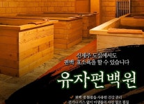 업체명-유자편백원