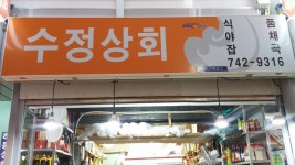 부식상점-해운대전통시장