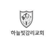 홈-하늘빛감리교회