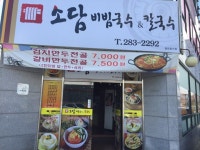 식당전경-소담비빔국수