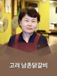 고려남촌닭갈비-고려남촌닭갈비