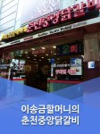 이송금할머니의춘천중앙닭갈비-이송금할머니의춘천중앙닭갈비