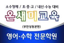 온새미영수학원-온새미영수학원