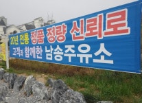 남송주유소 기록-남송주유소