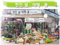 한인 쌀.야채.꽃-인천용남시장