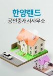 한양랜드공인중개사-한양랜드공인중개사사무소
