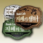 내부사인-나무누리