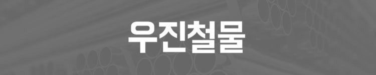 오시는길-우진철물