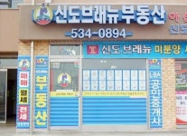 공인중개사소개-신도브래뉴공인중개사