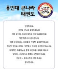 소개(인사말)-용인대큰나라태권도