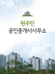 원주민공인중개사사무소-원주민공인중개사사무소