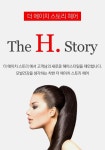 더 에이치 스토리 헤어-더 에이치 스토리 헤어