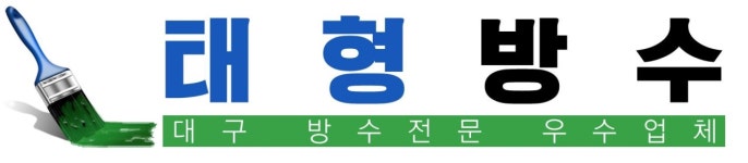 태형방수-대구옥상방수