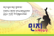 민지노래연습장-민지노래연습장