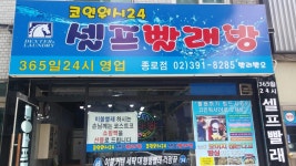 소개(인사말)-코인워시24셀프빨래방 종로점