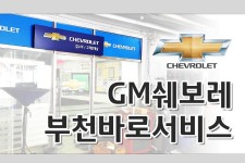 GM쉐보레부천바로서비스-GM쉐보레부천바로서비스