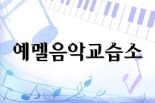 예멜음악교습소-예멜음악교습소