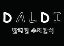 달디 소개-DALDI네 강아지수제간식