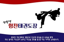 경희대힘찬태권도장-경희대힘찬태권도장