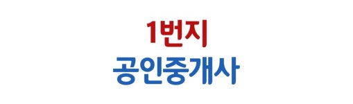 오시는길-1번지 공인중개사